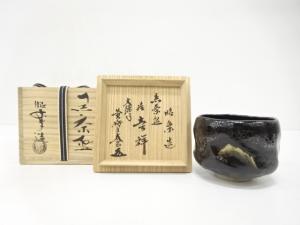 楽焼　佐々木昭楽造　黒楽　茶碗(前大徳寺小林太玄書付)(銘：吉祥)